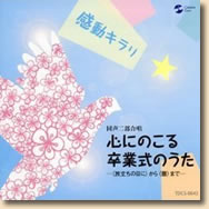 感動キラリ☆心にのこる卒業式のうた