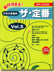 絶対決まる! クラス合唱のザ・定番 Vol.5