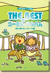 混声三部合唱/ピアノ伴奏付 THE BEST コーラス・アルバム [君に届けたいバラード編] (楽譜) 
