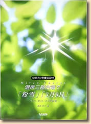 ピアノ伴奏CD付 混声三部合唱で「粉雪」「3月9日」 (楽譜) 
