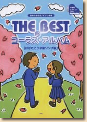 混声三部合唱/ピアノ伴奏 THE BESTコーラスアルバム [はばたこう卒業ソング編]