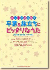 楽しい合唱名曲集 卒業&旅立ちにピッタリなうた