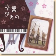 卒業ぴあの~ピアノで聴く人気卒業ソングス 