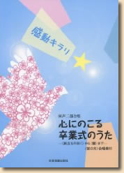 同声二部合唱 感動キラリ 心にのこる卒業式のうた―旅立ちの日にから蕾まで― 〈蛍の光〉合唱奏付 (楽譜)