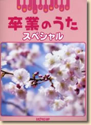 簡易ピアノ伴奏による 卒業のうたスペシャル 