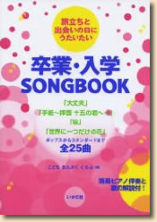旅立ちと出会いの日にうたいたい 卒業・入学SONGBOOK 簡易ピアノ伴奏と歌の解説付