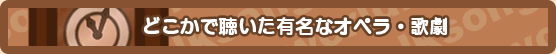 有名なオペラ・歌劇
