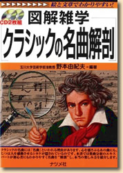 クラシックの名曲解剖 (図解雑学)