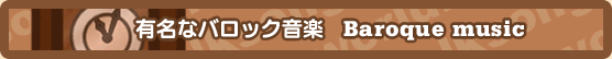 バロック音楽