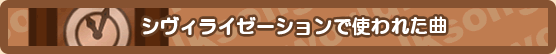 シヴィライゼーションで使われた曲