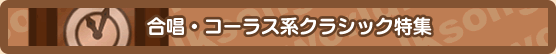 合唱・コーラス系クラシック