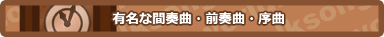有名な間奏曲・前奏曲・序曲