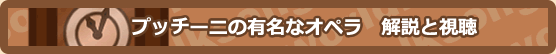 プッチーニの有名なオペラ　解説と視聴