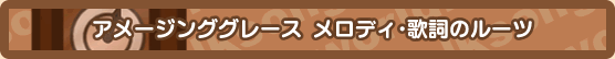アメージンググレース メロディ・歌詞のルーツ