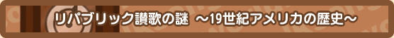 リパブリック讃歌の謎
