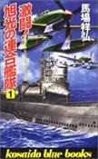 激闘！旭光の連合艦隊