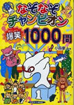 なぞなぞチャンピオン爆笑1000問