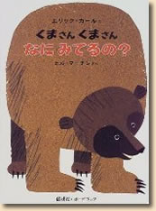 くまさん くまさん なにみてるの?