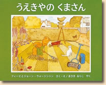 うえきやのくまさん