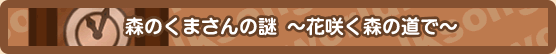 森のくまさんの謎
