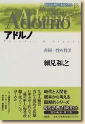 アドルノ―非同一性の哲学