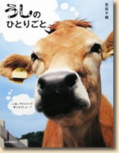 うしのひとりごと