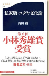 私家版・ユダヤ文化論