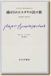 滅ぼされたユダヤの民の歌