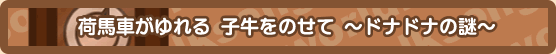 ドナドナの謎