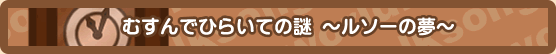 むすんでひらいての謎