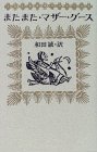 またまたマザーグース