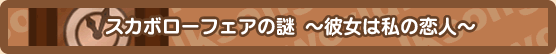スカボローフェアの謎