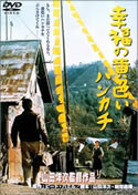 幸福の黄色いハンカチ