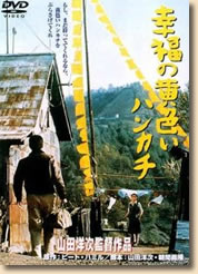 幸福の黄色いハンカチ [DVD]