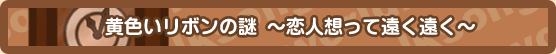 黄色いリボンの謎