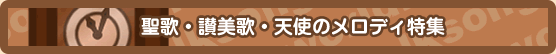 聖歌・讃美歌・教会音楽・天使のメロディ