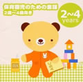 保育園児のための童謡(2歳~4歳向き