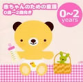 赤ちゃんのための童謡(0歳~2歳向き)