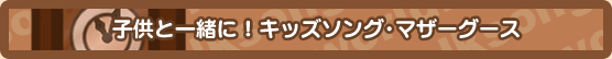 マザーグース・キッズソング