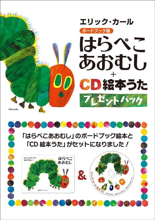 ぺこあおむし 歌 はら ゆうとこ日記: はらぺこあおむし(