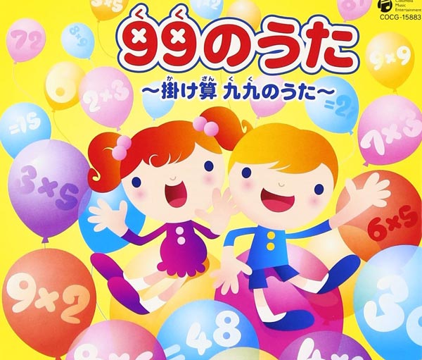 99のうた かけ算九九ソング