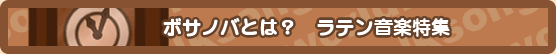 ボサノバ（ボサノヴァ）とは？