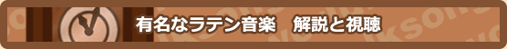 有名なラテン音楽 解説と視聴