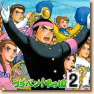 ブラバン!甲子園2