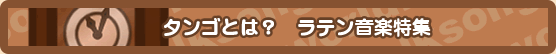 タンゴとは？