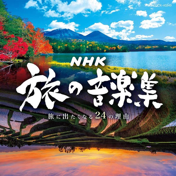 NHK 旅の音楽集