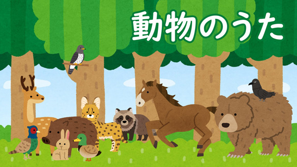 動物のうた