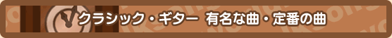 クラシックギター 有名な曲・定番の曲