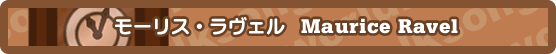 モーリス・ラヴェル