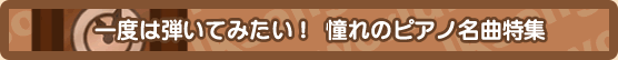 憧れのピアノ名曲特集
